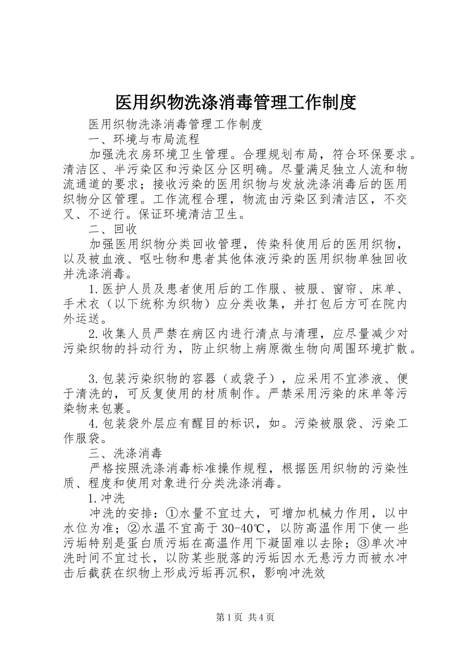 医用织物洗涤消毒管理工作制度_第1页