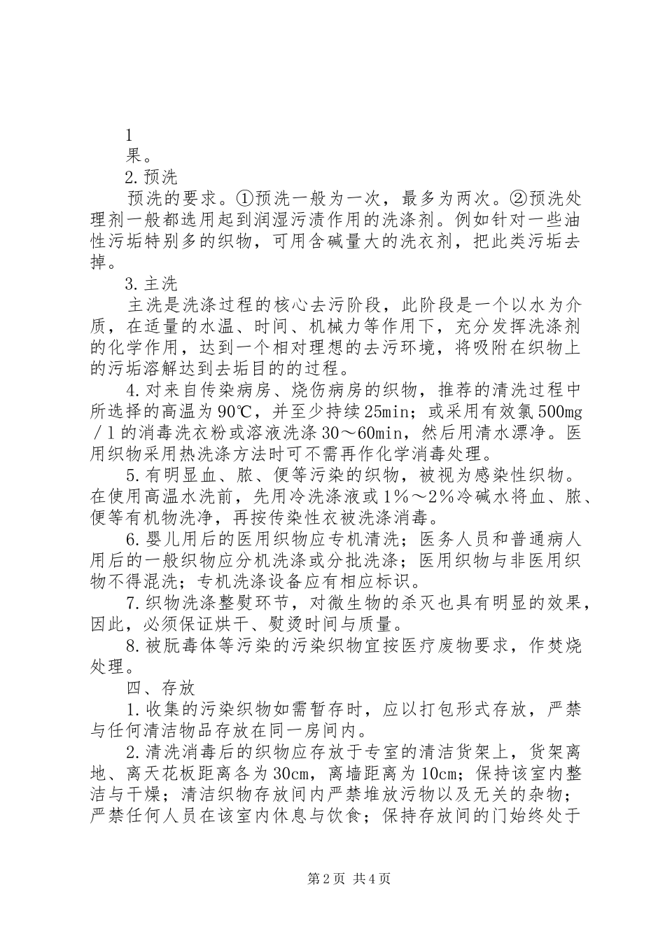 医用织物洗涤消毒管理工作制度_第2页