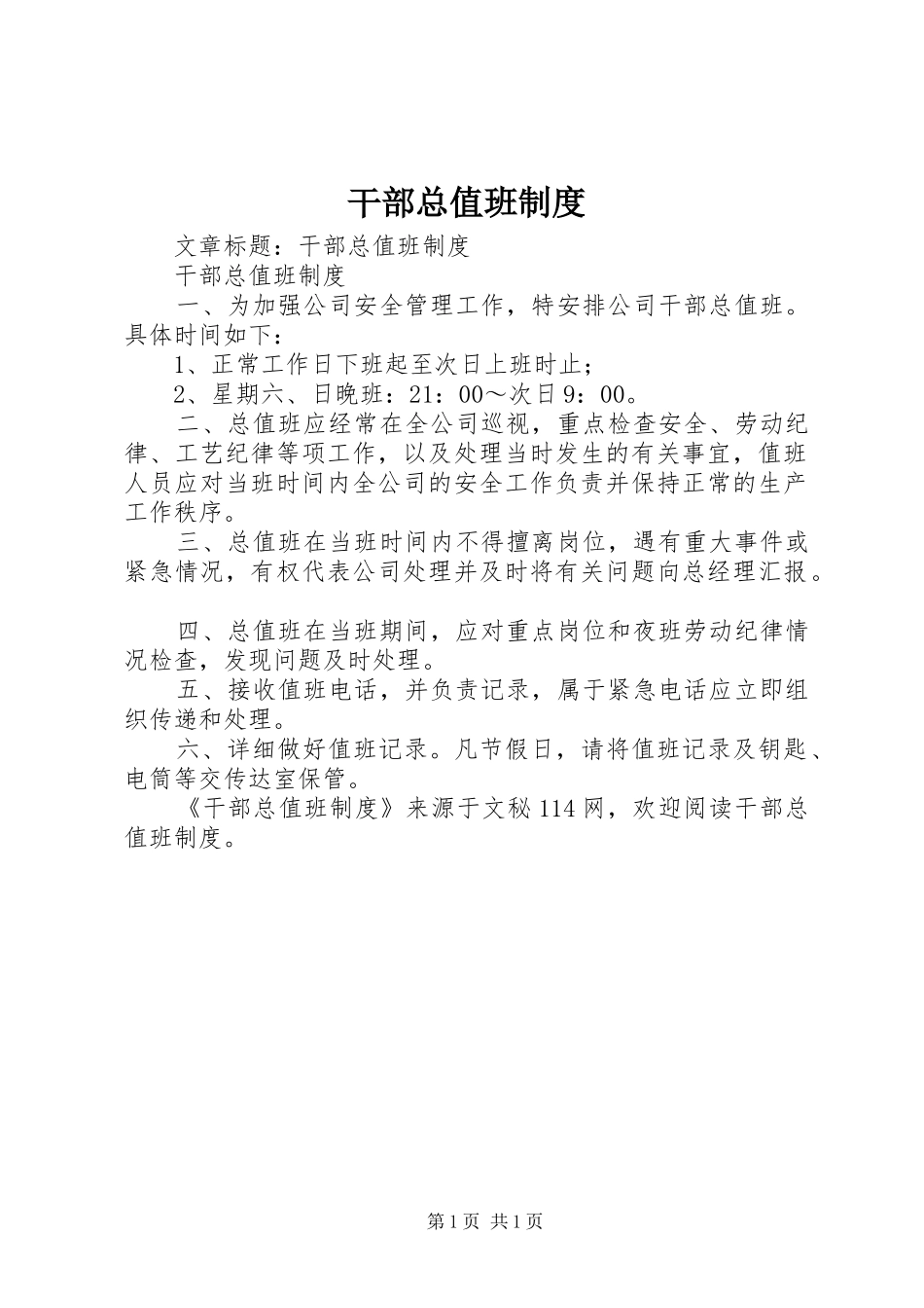 干部总值班制度_第1页