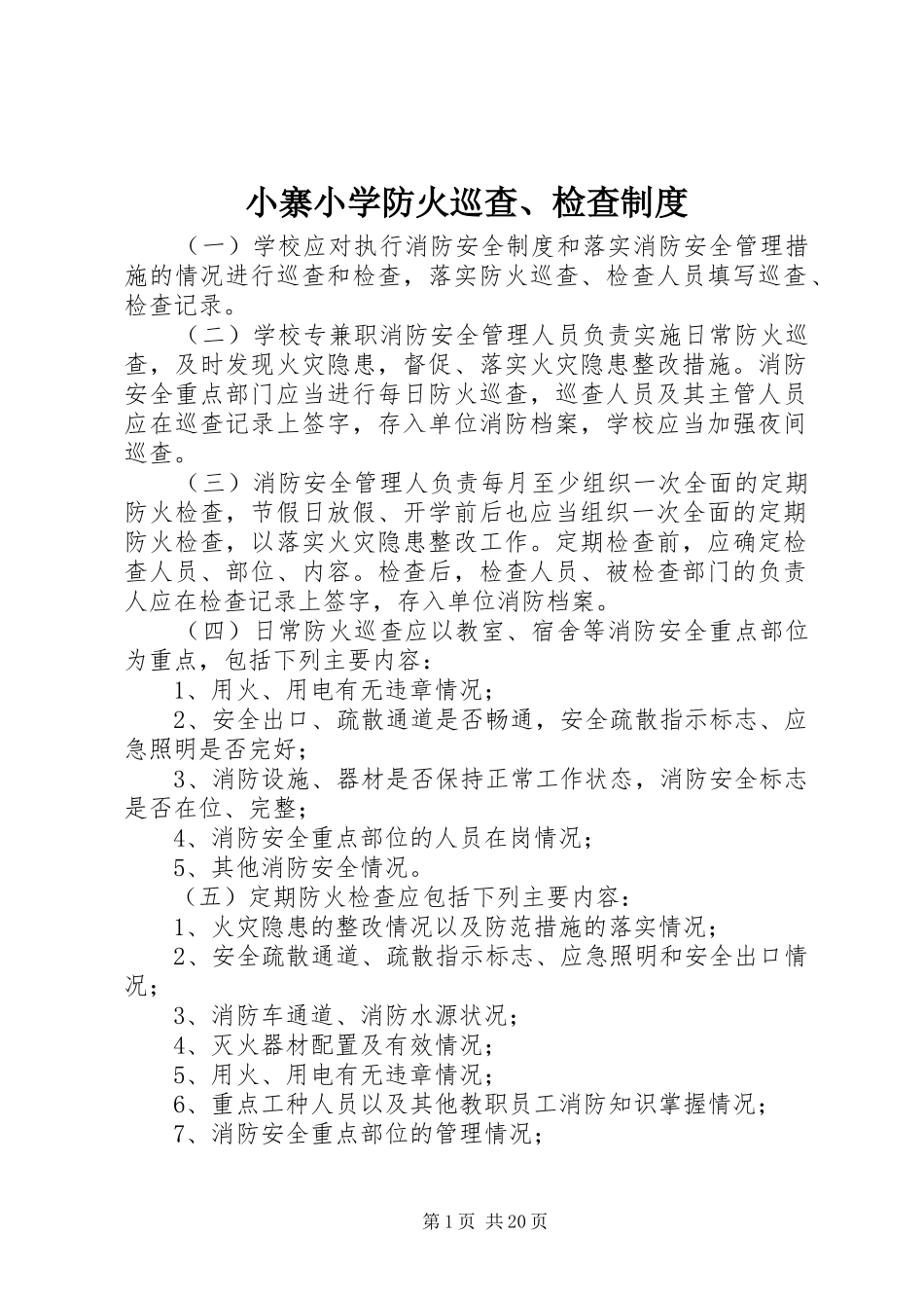 小寨小学防火巡查、检查制度_第1页