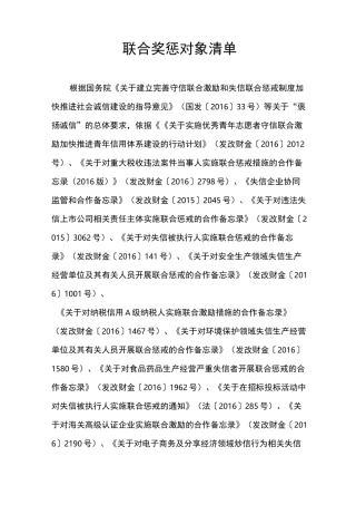 守信联合激励和失信联合惩戒对象清单