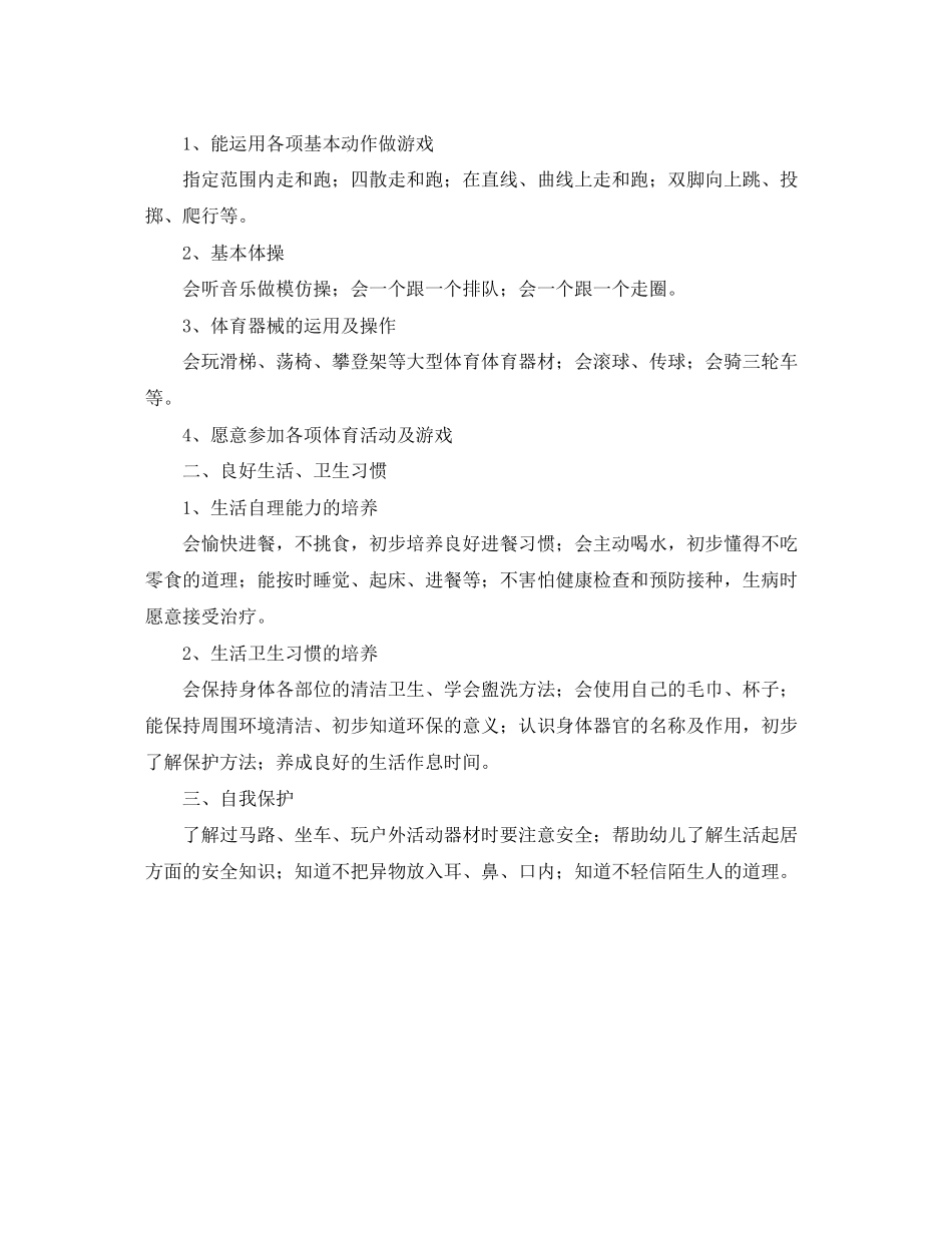 新年幼儿园健康教育计划第一学期范文_第2页