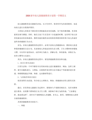新年幼儿园健康教育计划第一学期范文