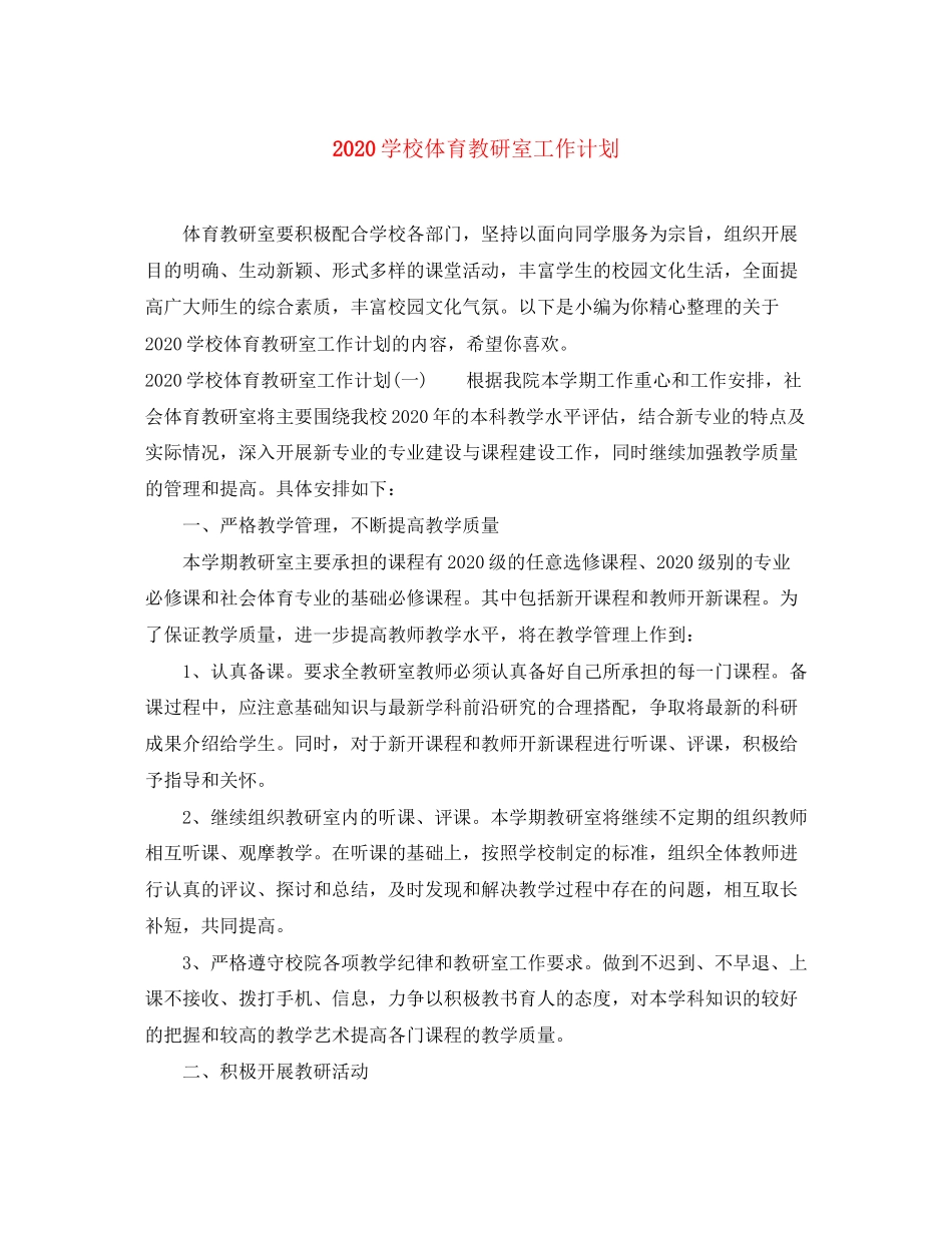 学校体育教研室工作计划_第1页