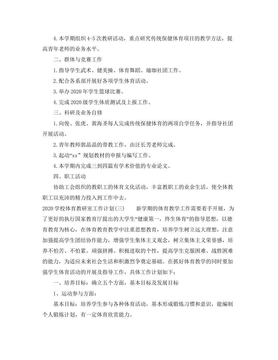 学校体育教研室工作计划_第3页