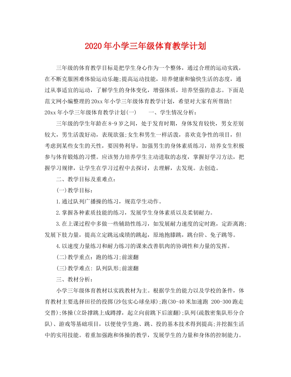 2020年小学三年级体育教学计划_第1页