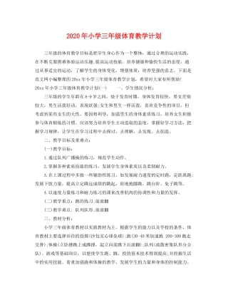 2020年小学三年级体育教学计划