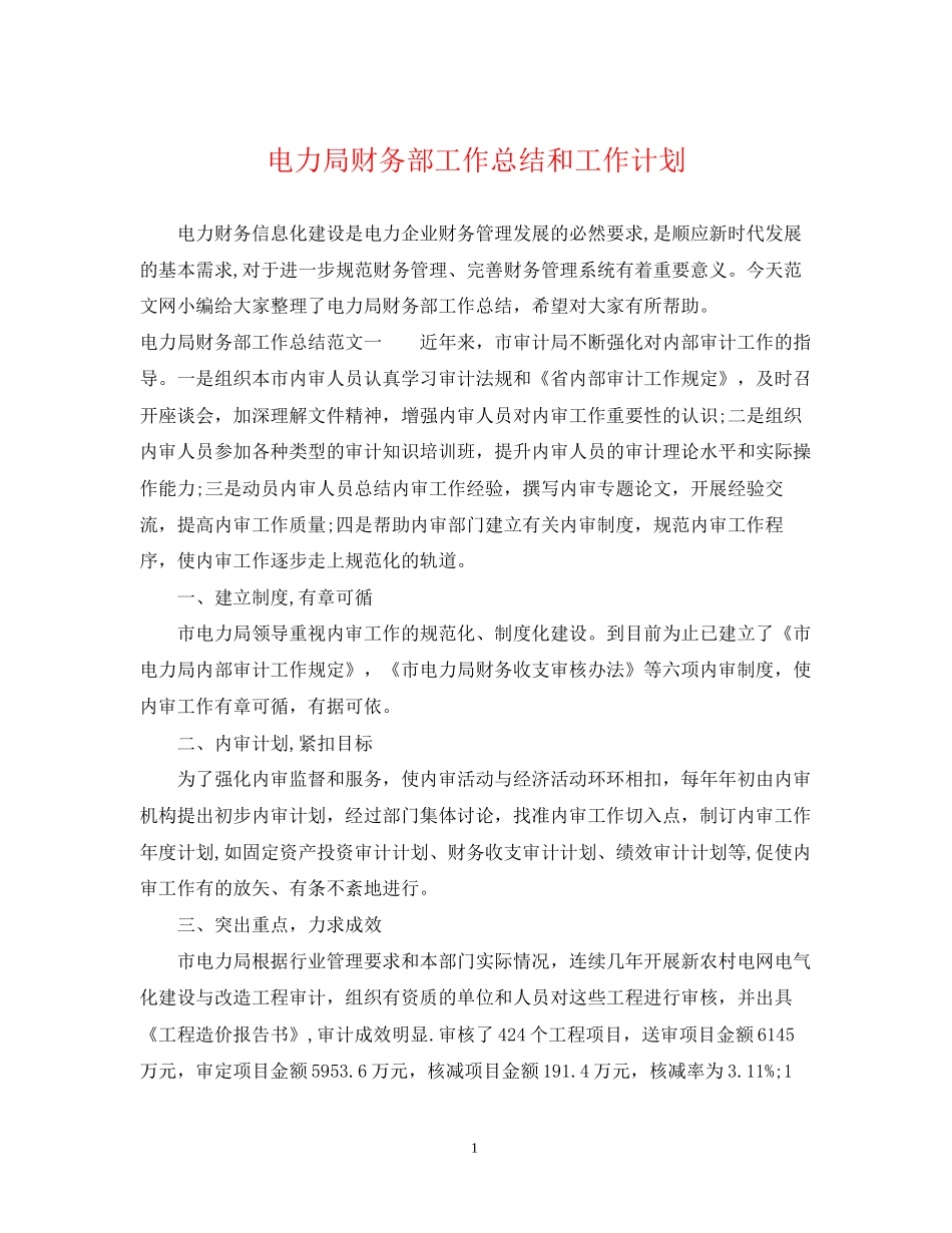 电力局财务部工作总结和工作计划_第1页
