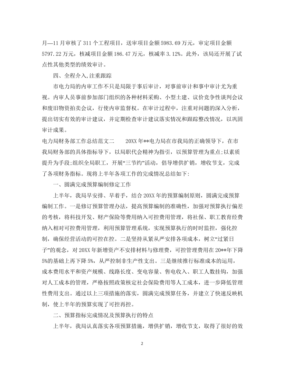 电力局财务部工作总结和工作计划_第2页