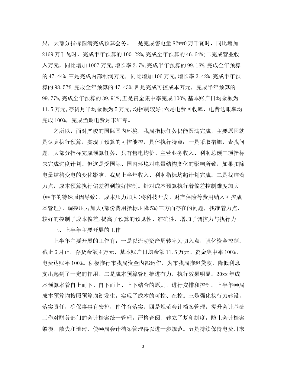 电力局财务部工作总结和工作计划_第3页