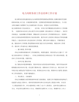电力局财务部工作总结和工作计划