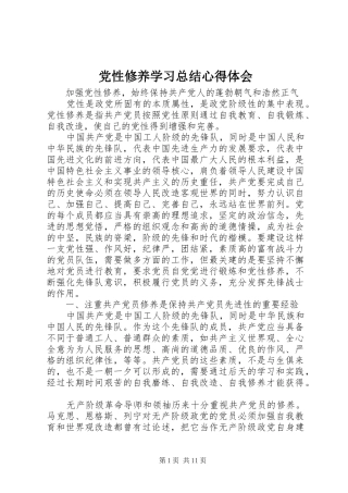 党性修养学习总结心得体会 (3)