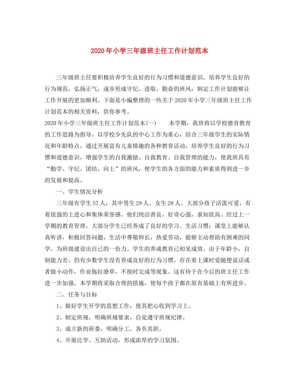 2020年小学三年级班主任工作计划范本_第1页