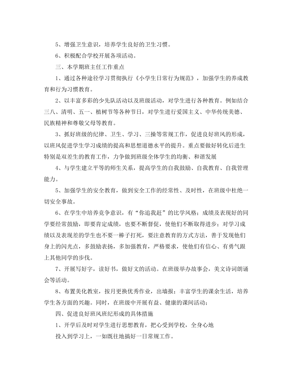 2020年小学三年级班主任工作计划范本_第2页