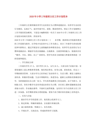 2020年小学三年级班主任工作计划范本