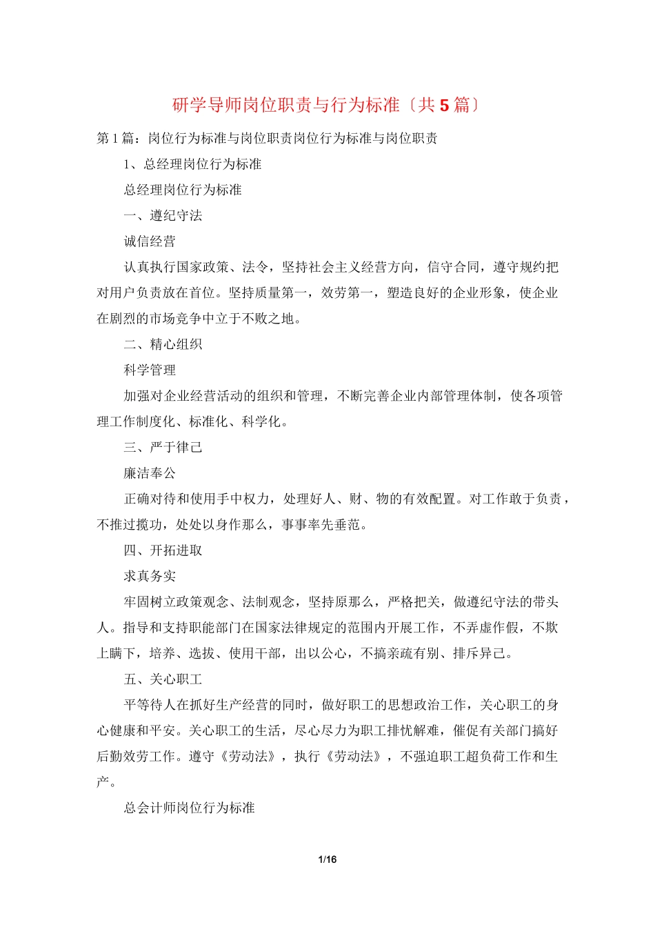 研学导师岗位职责与行为规范(共5篇)_第1页