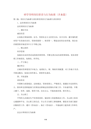 研学导师岗位职责与行为规范(共5篇)