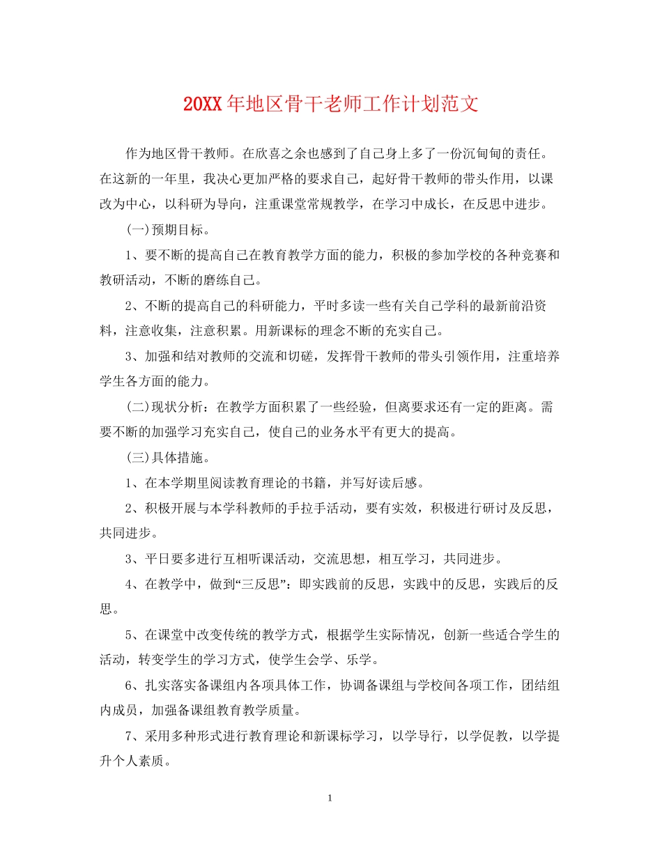 地区骨干老师工作计划范文_第1页