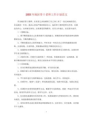 地区骨干老师工作计划范文