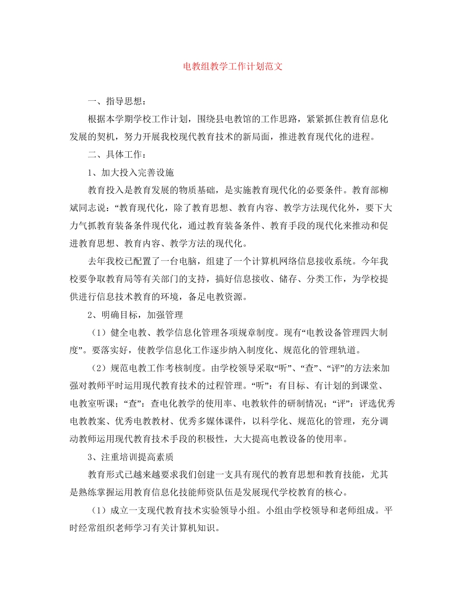 电教组教学工作计划范文_第1页