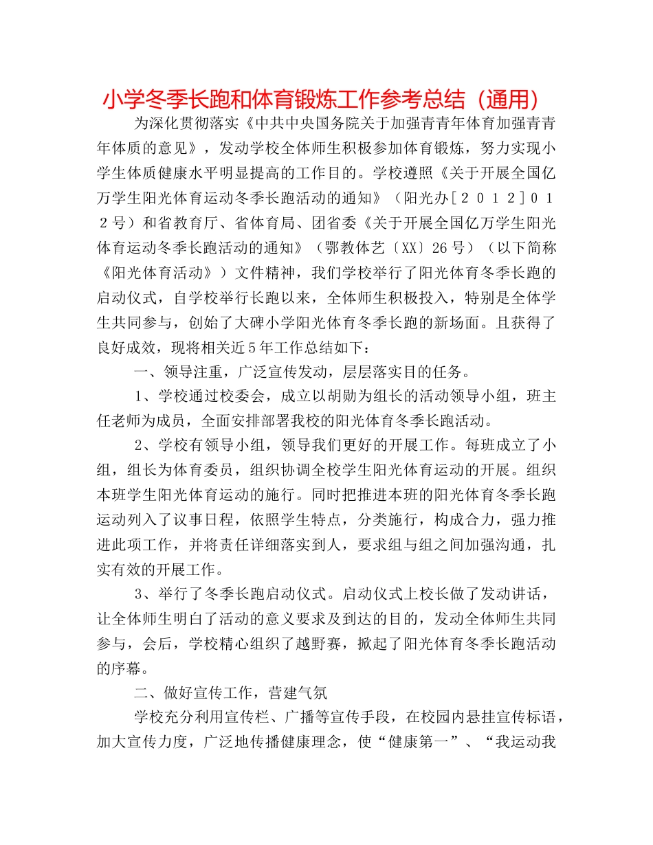 小学冬季长跑和体育锻炼工作参考总结（通用） _第1页