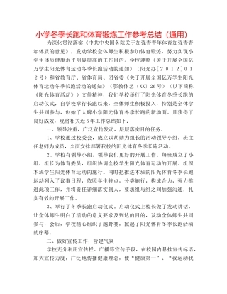 小学冬季长跑和体育锻炼工作参考总结（通用） 