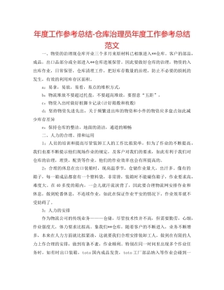 年度工作参考总结-仓库管理员年度工作参考总结范文 
