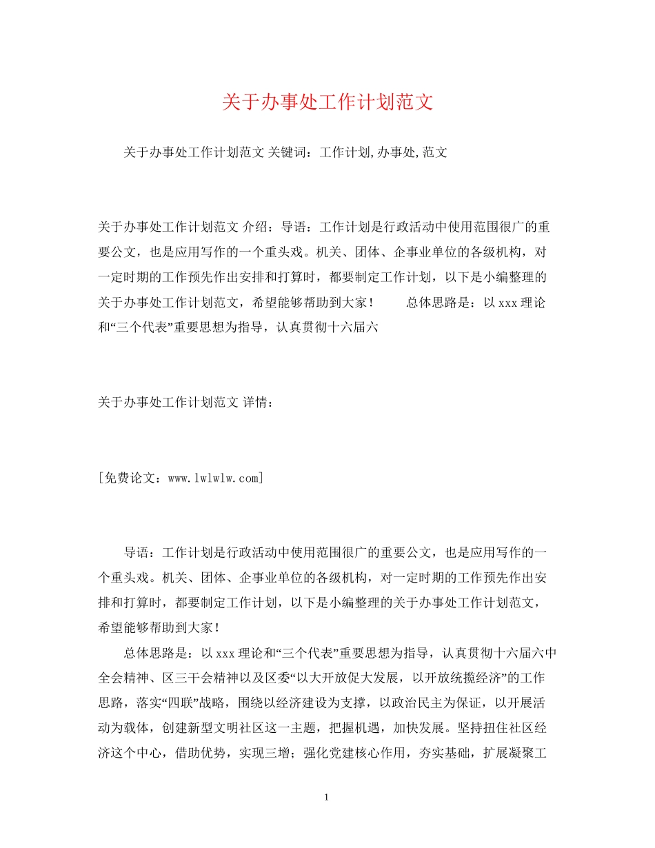 关于办事处工作计划范文_第1页