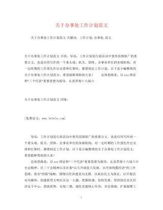 关于办事处工作计划范文