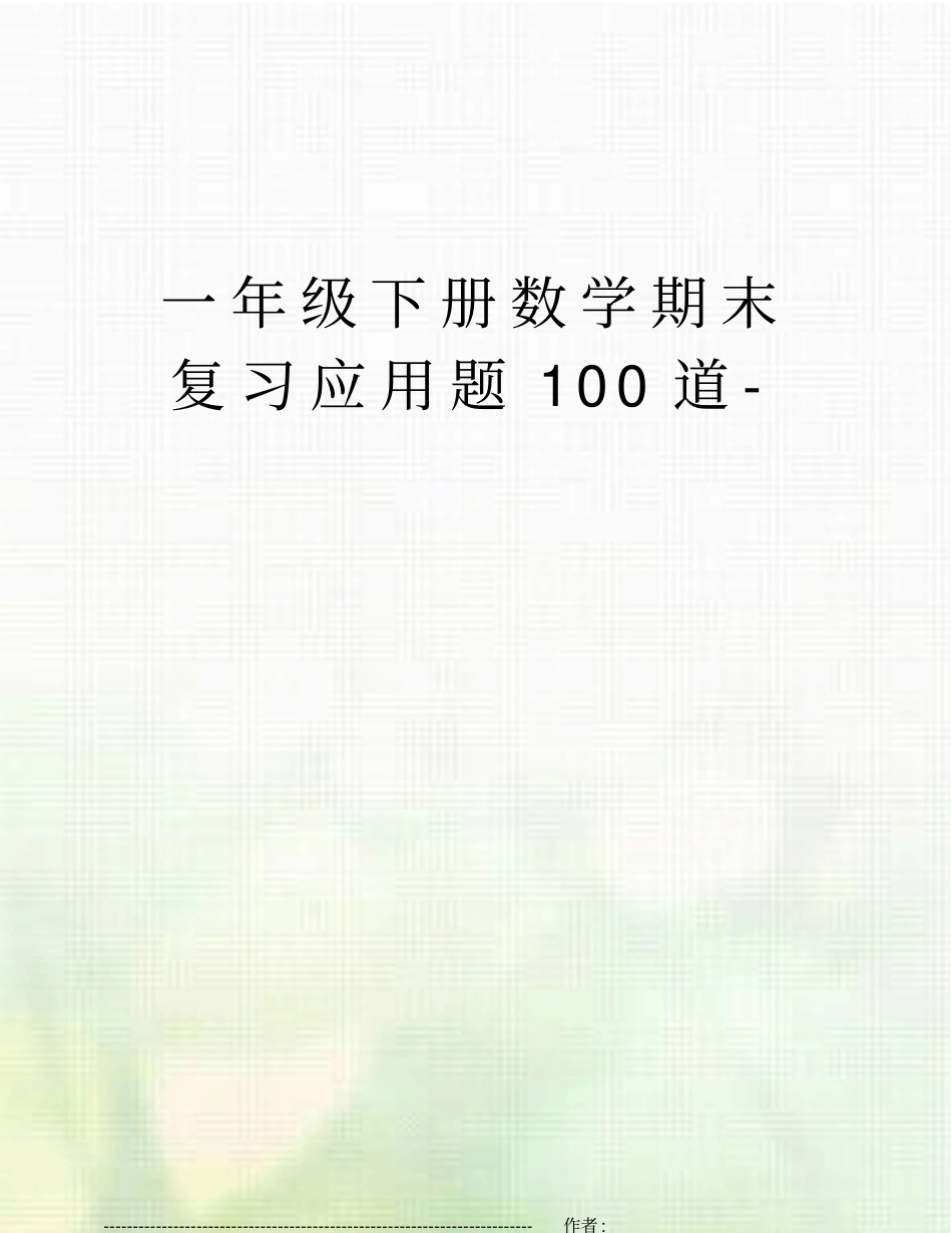 一年级下册数学期末复习应用题100道-_第1页