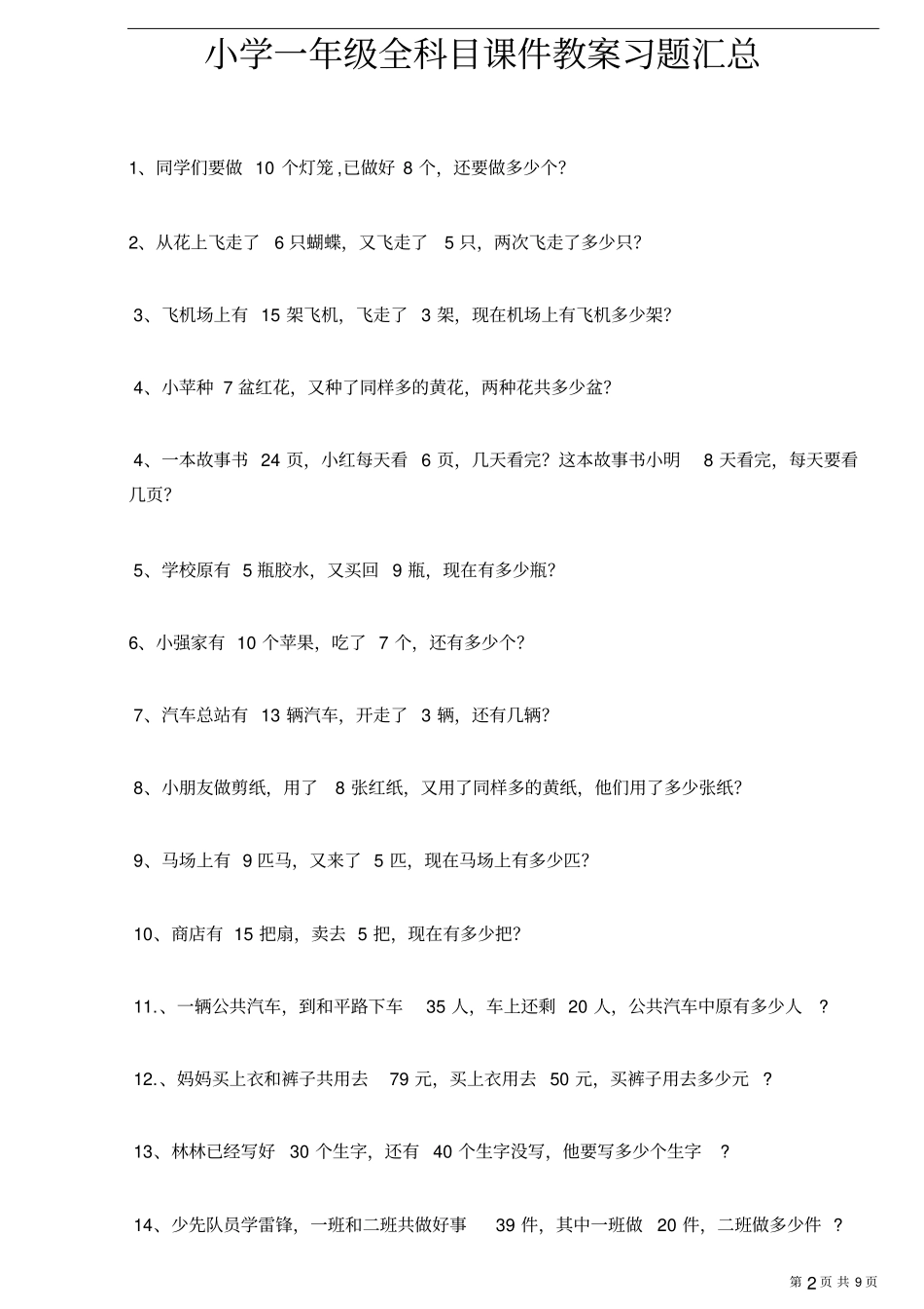 一年级下册数学期末复习应用题100道-_第2页