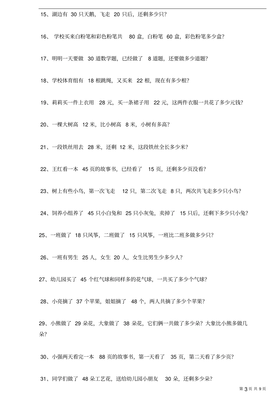 一年级下册数学期末复习应用题100道-_第3页
