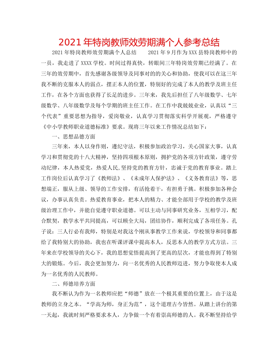 2024年特岗教师服务期满个人参考总结 _第1页
