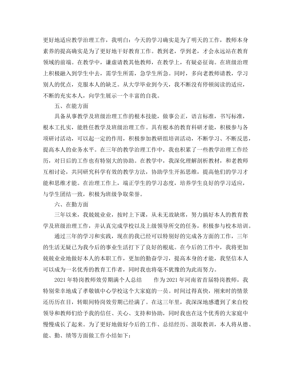 2024年特岗教师服务期满个人参考总结 _第3页