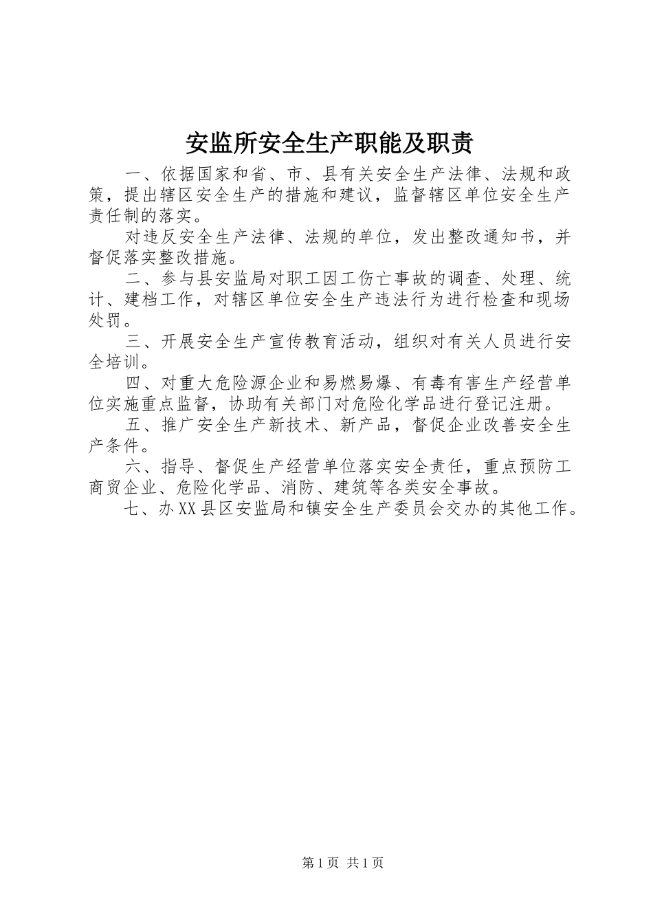 安监所安全生产职能及职责_第1页