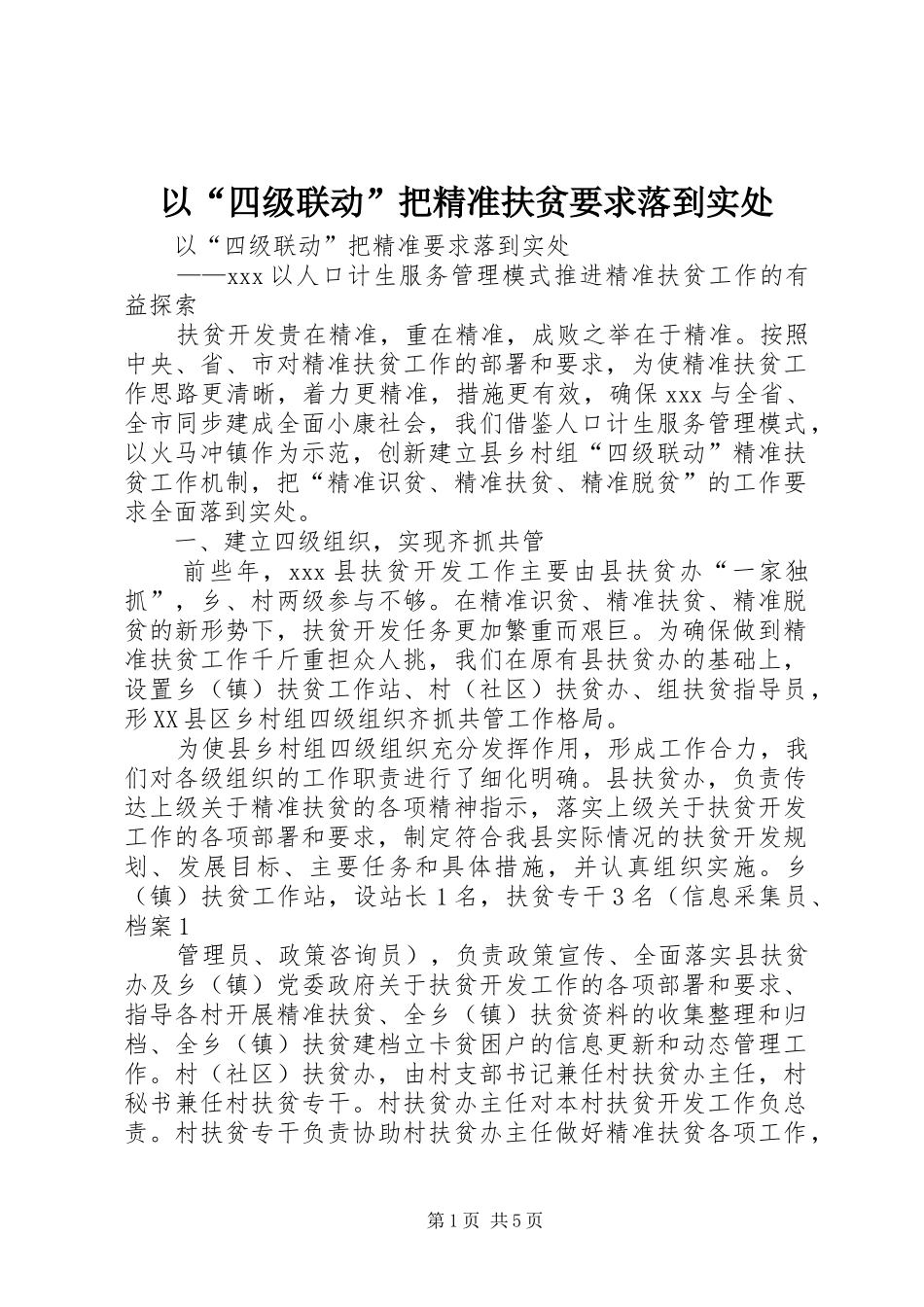 以“四级联动”把精准扶贫要求落到实处_第1页