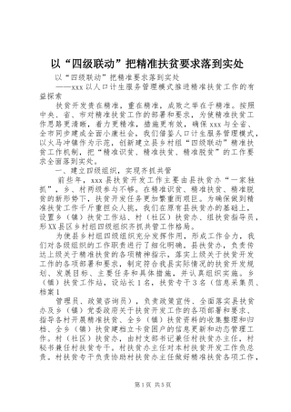 以“四级联动”把精准扶贫要求落到实处