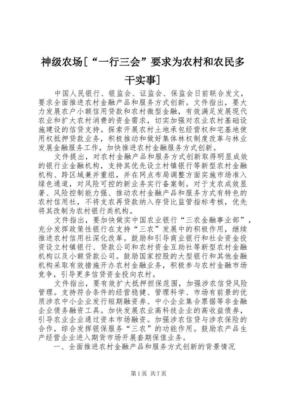 神级农场[“一行三会”要求为农村和农民多干实事]_第1页