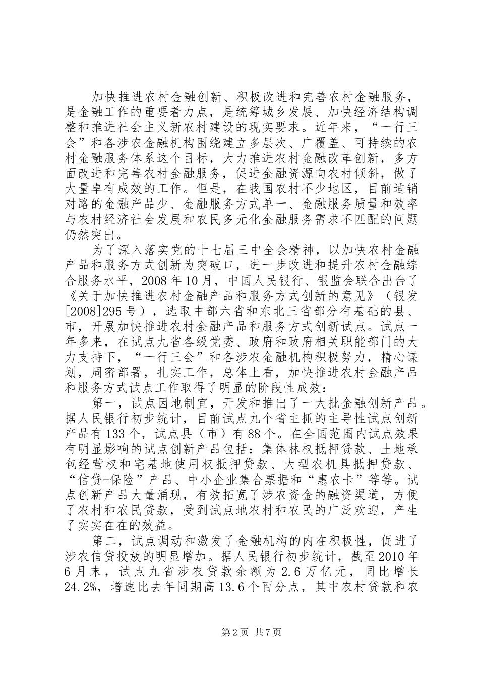 神级农场[“一行三会”要求为农村和农民多干实事]_第2页