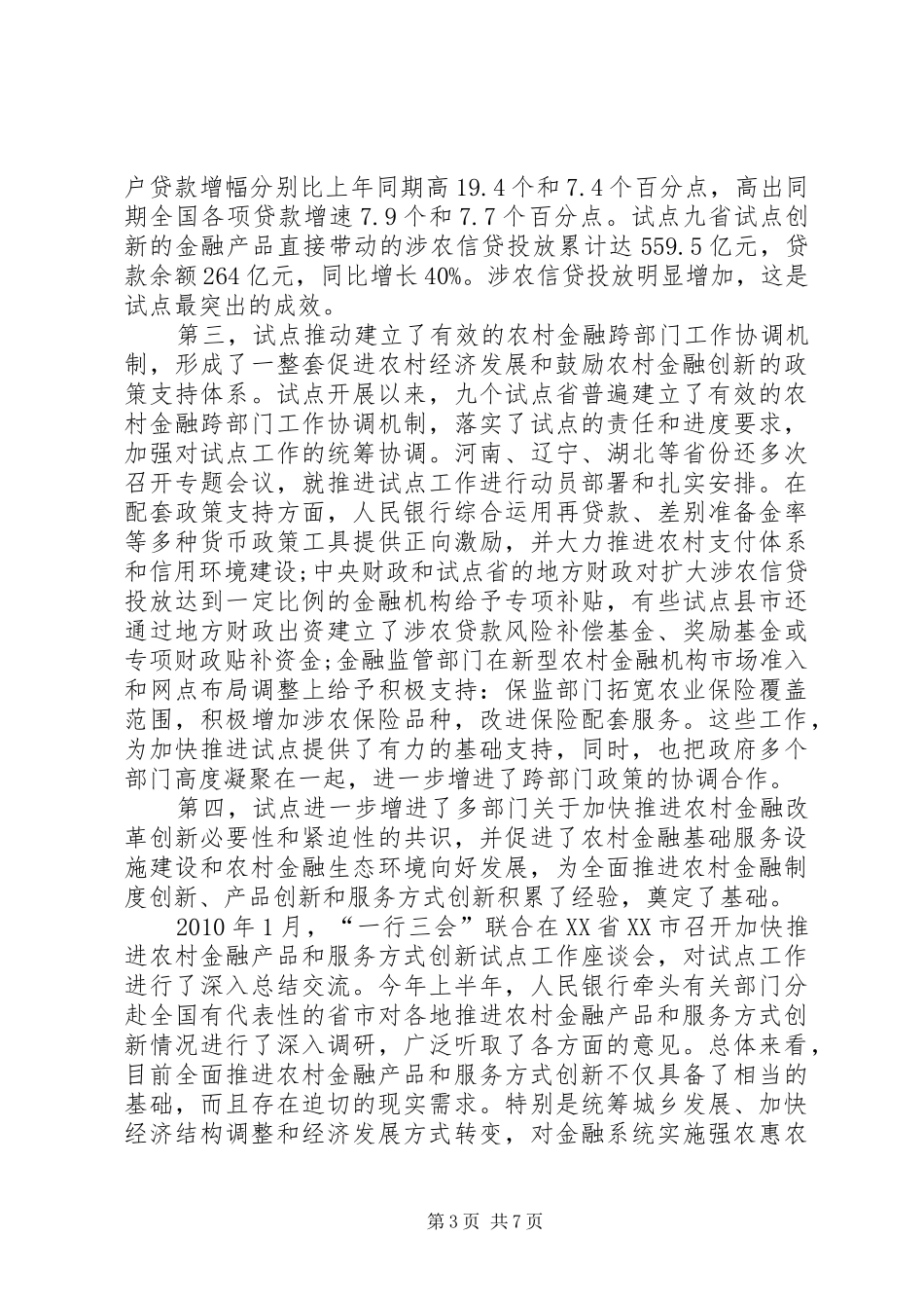 神级农场[“一行三会”要求为农村和农民多干实事]_第3页