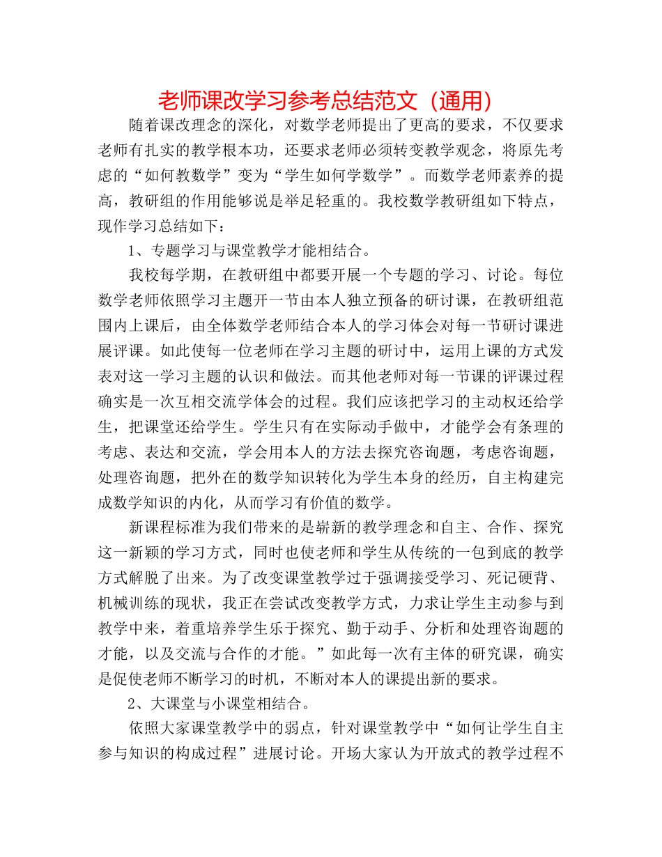 教师课改学习参考总结范文（通用） _第1页