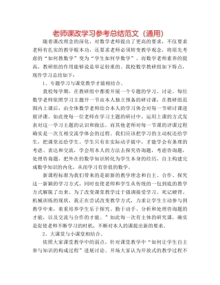 教师课改学习参考总结范文（通用） 