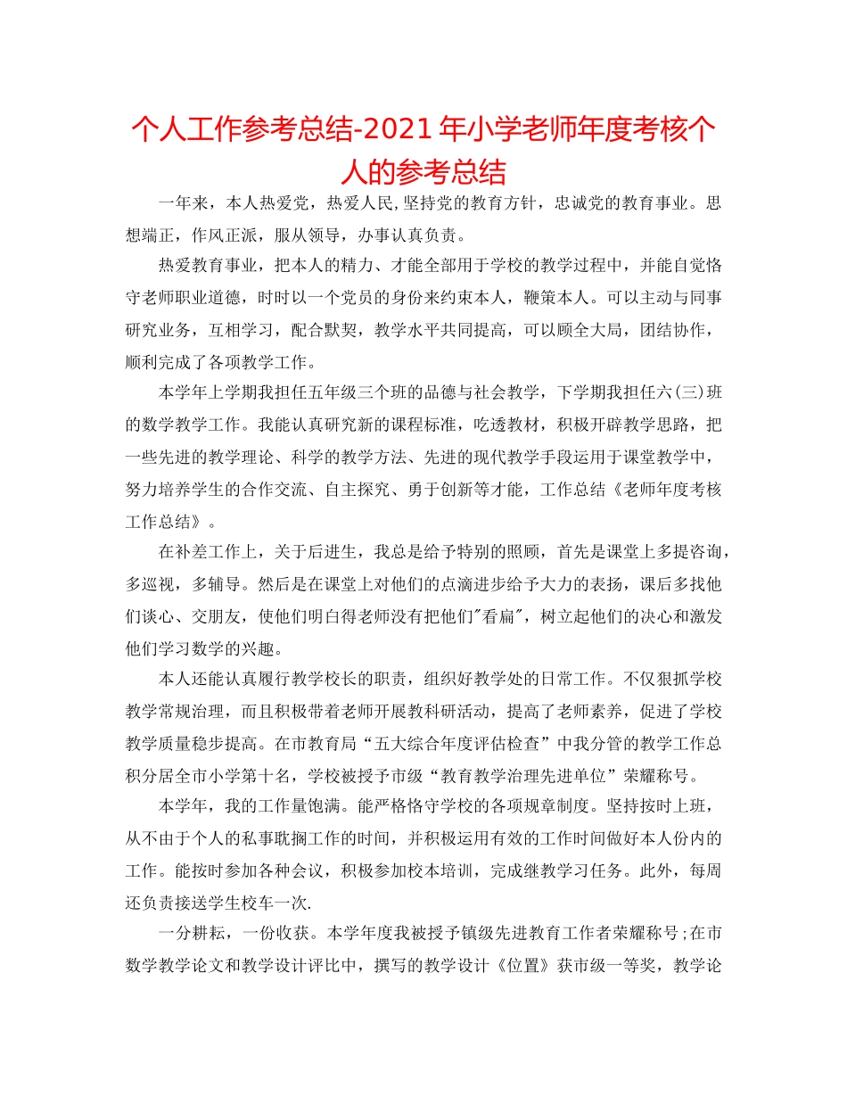 个人工作参考总结-2024年小学教师年度考核个人的参考总结 _第1页