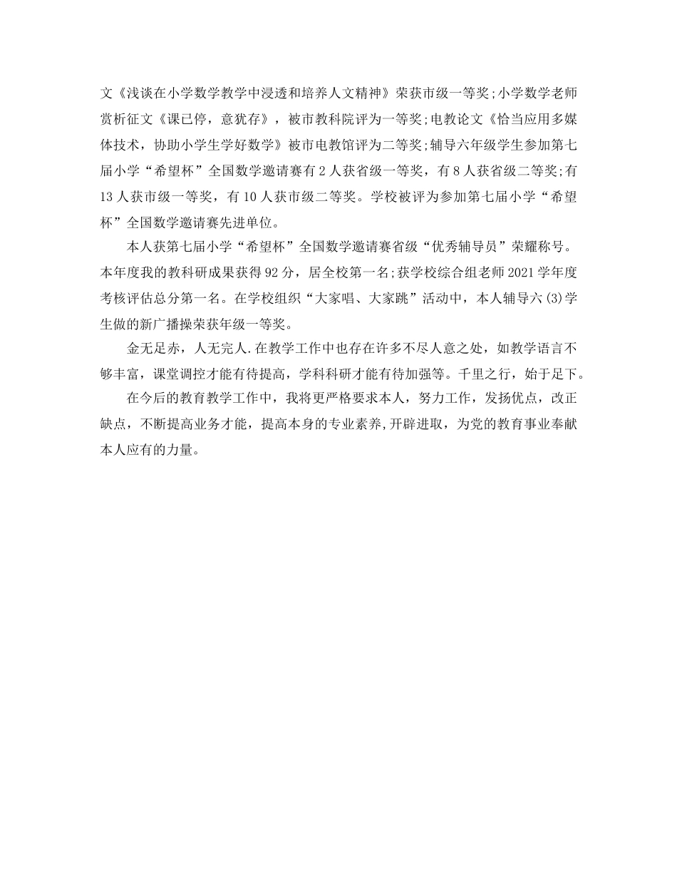 个人工作参考总结-2024年小学教师年度考核个人的参考总结 _第2页