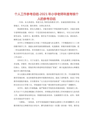 个人工作参考总结-2024年小学教师年度考核个人的参考总结 
