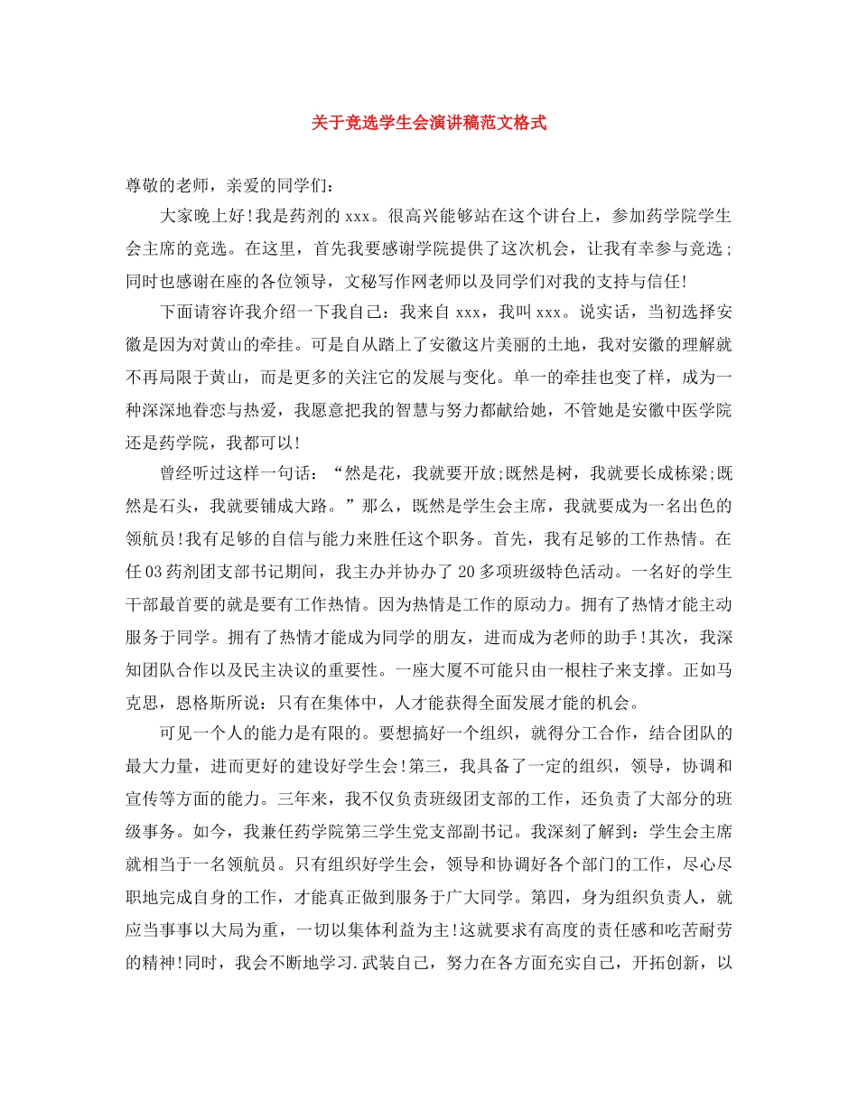 关于竞选学生会演讲稿范文格式 _第1页