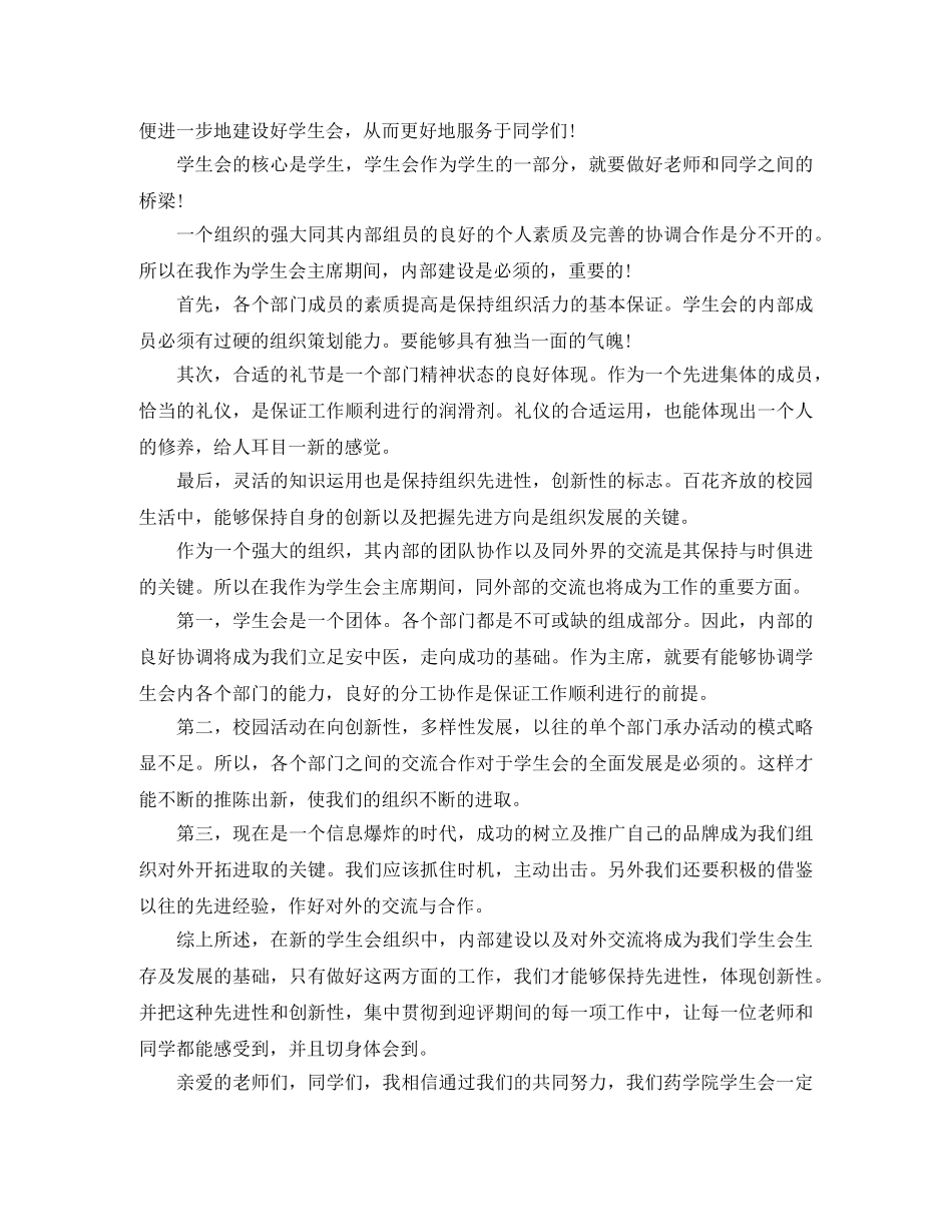 关于竞选学生会演讲稿范文格式 _第2页