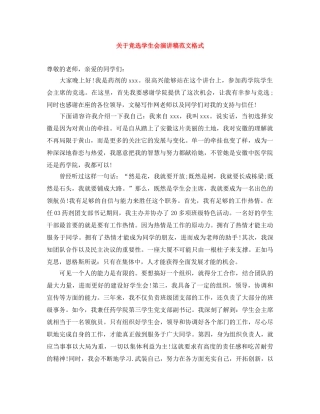关于竞选学生会演讲稿范文格式 