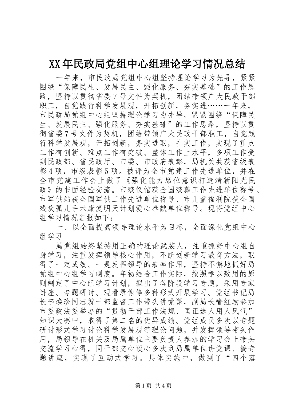 XX年民政局党组中心组理论学习情况总结_第1页