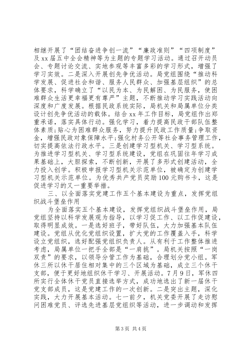 XX年民政局党组中心组理论学习情况总结_第3页